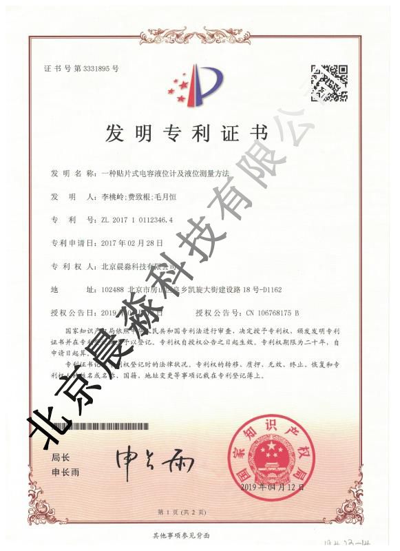 電容式液位計(jì)發(fā)明證書